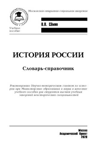 История России. Словарь-справочник