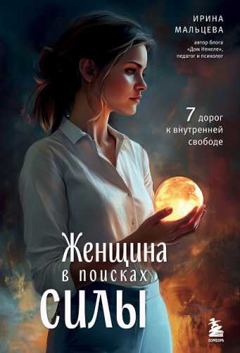 Женщина в поисках силы