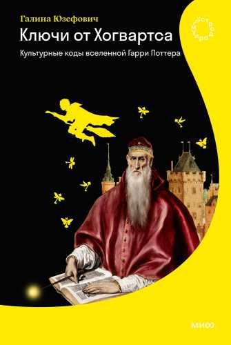 Ключи от Хогвартса