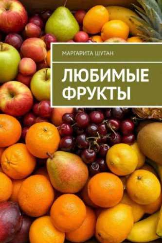 Любимые фрукты