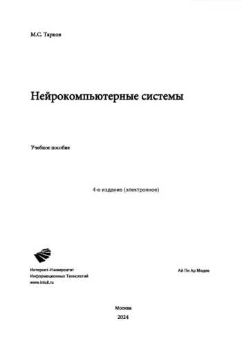 Нейрокомпьютерные системы