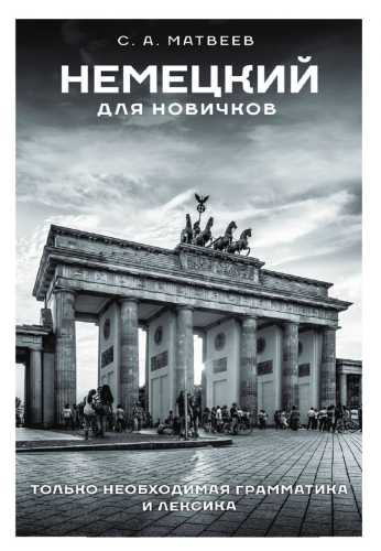 Немецкий для новичков