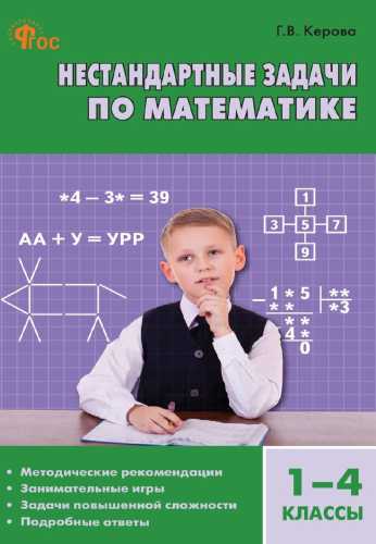 Г.В. Керова. Нестандартные задачи по математике. 1–4 классы