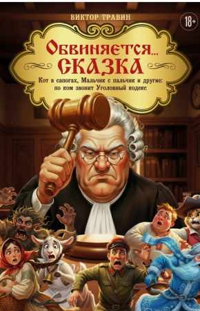 Обвиняется… Сказка