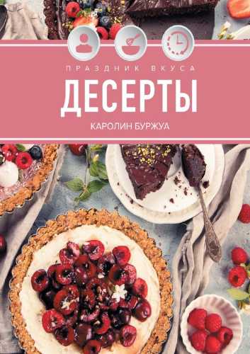 Праздник вкуса. Десерты