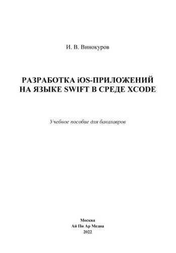 Разработка iOS-приложений на языке Swift в среде Xcode