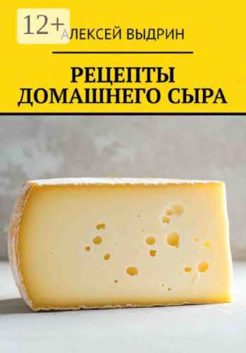 Рецепты домашнего сыра