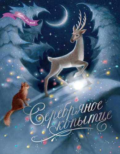 П. Бажов. Серебряное копытце