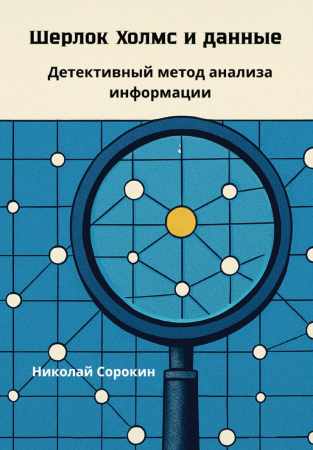 Шерлок Холмс и данные