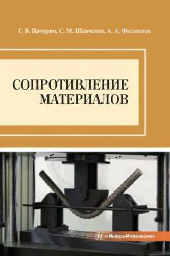 Сопротивление материалов