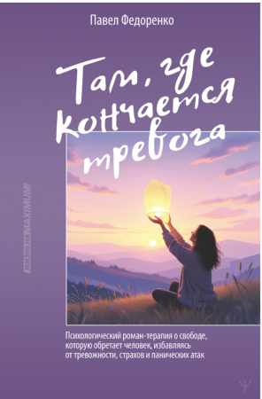Там, где кончается тревога