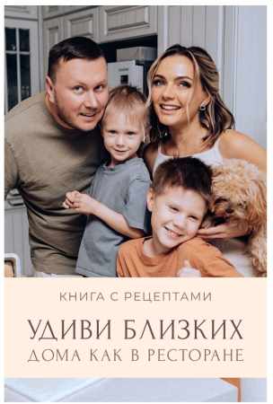 Удиви близких