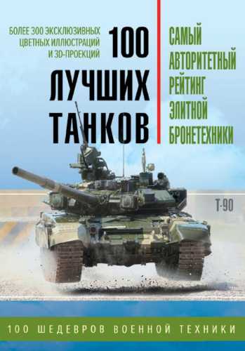 100 лучших танков