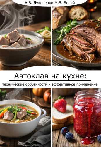 Автоклав на кухне