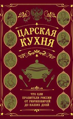 Царская кухня