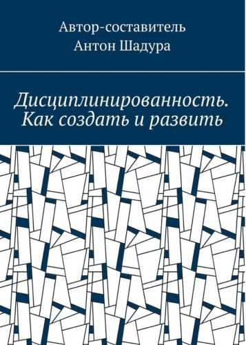 Дисциплинированность