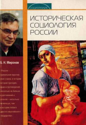 Историческая социология России