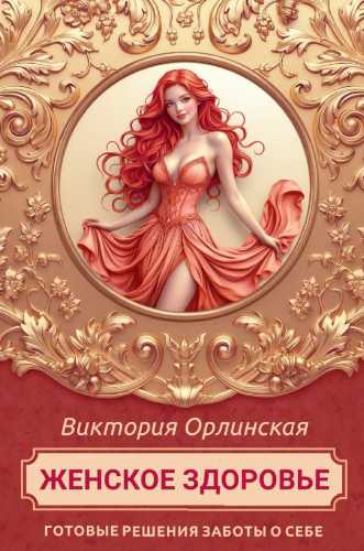 Женское здоровье