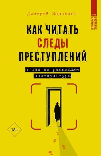 Как читать следы преступлений