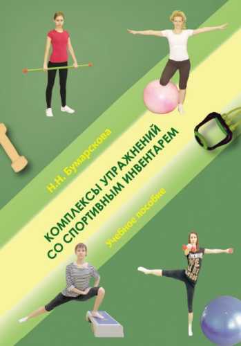 Комплексы упражнений со спортивным инвентарем