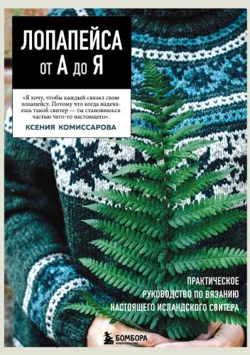 Лопапейса от А до Я