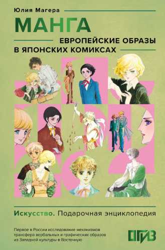 Манга. Европейские образы в японских комиксах