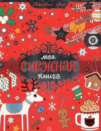 Моя снежная книга