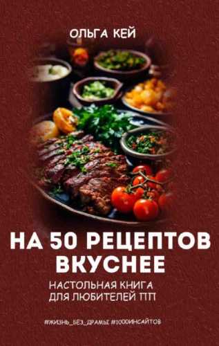 На 50 рецептов вкуснее