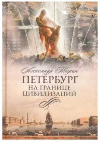 Петербург на границе цивилизаций