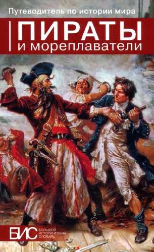 Пираты и мореплаватели