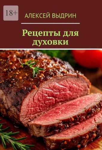 Рецепты для духовки