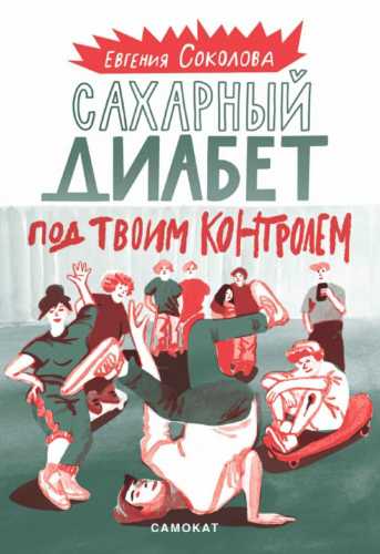 Сахарный диабет под твоим контролем