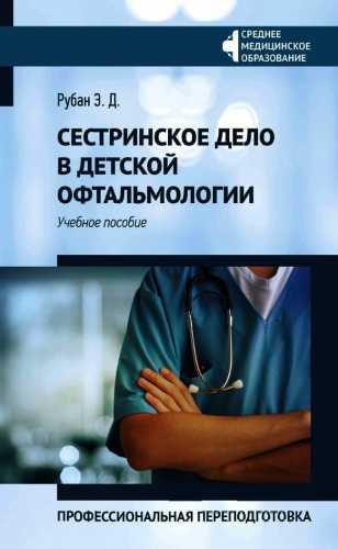 Сестринское дело в детской офтальмологии