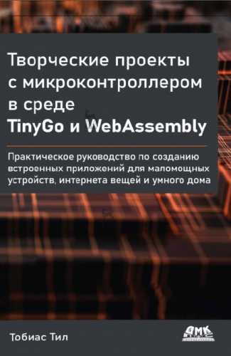 Творческие проекты с микроконтроллером в среде TinyGo и WebAssembly