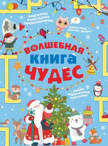 Волшебная книга чудес