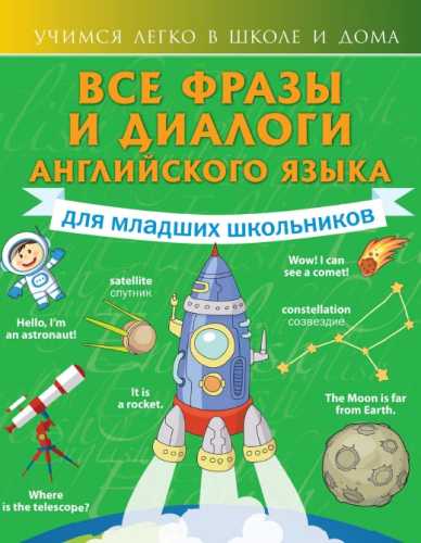 Все фразы и диалоги английского языка для младших школьников
