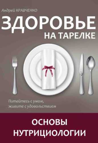 Здоровье на тарелке