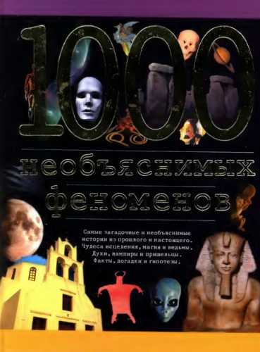 1000 необъяснимых феноменов