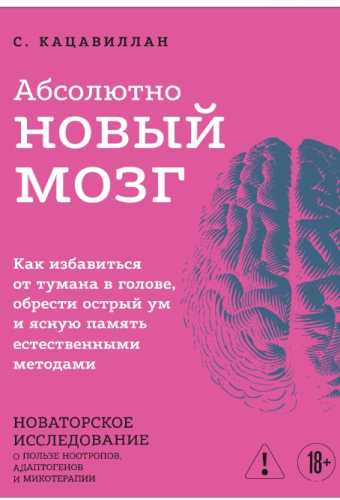 Абсолютно новый мозг