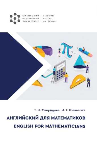 Английский для математиков