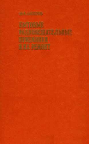Бытовые радиовещательные приемники и их ремонт