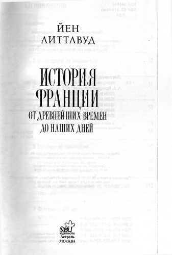 История Франции от древнейших времен до наших дней