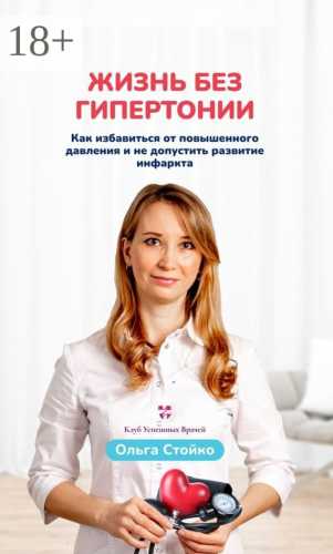 Жизнь без гипертонии