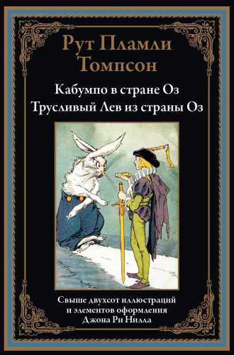 Кабумпо в стране Оз