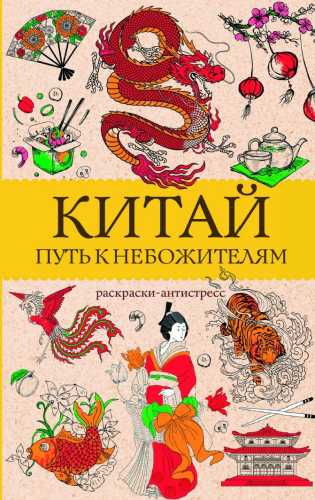 Китай. Путь к небожителям. Раскраска антистресс