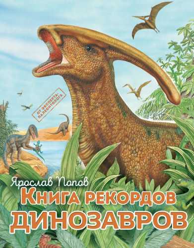 Книга рекордов динозавров