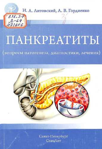 Панкреатиты