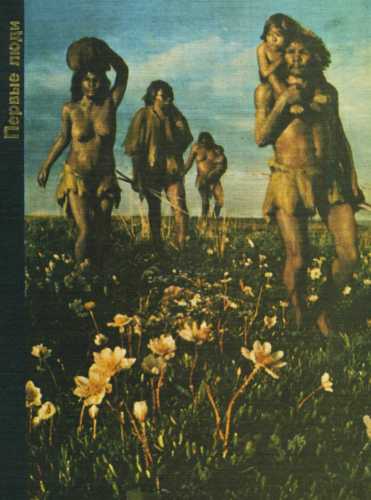 Первые люди