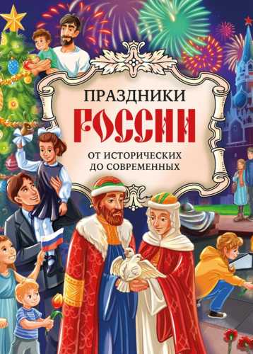 Ольга Артёмова. Праздники России. От исторических до современных