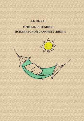 Приемы и техники психической саморегуляции